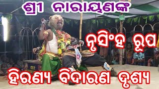 ଶ୍ରୀ ନାରାୟଣଙ୍କ ନୃସିଂହ ରୂପ || Shree Narayana nka Nrusingha Rupa