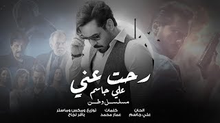 Ali Jassim - Reht 3ni |2022| علي جاسم - رحت عني (من مسلسل وطن)