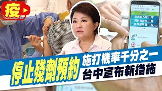 【每日必看】最新! 台中殘劑停止預約 打氣爆棚改用這方式止民怨 @中天新聞CtiNews 20210630