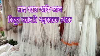 মাছ ধরার জাকি জাল কিনুন সরাসরি পস্তুতকারক থেকে.Fishing net wholesale market in Bangladesh.net price.