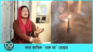 কখনো র'ক্ত বমি, আবার আ-ত্মা হাজির করার নাটক সাজায় ভ'ণ্ড তা'ন্ত্রিক গুরু মা