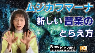 ムジカフマーナ新しい音楽のとらえ方♪ピアノと身体のふしぎ玉手箱(85)