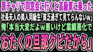 【感動】原チャリで同窓会に行くと、運転手付きの高級車に乗った社長夫人の美人同級生「貧乏そうで見てられないわねｗ」俺「そうなんだよ。業績悪化したからオタクの旦那クビにしたわ」いい話泣ける話感動する