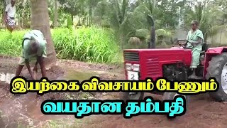 இயற்கை விவசாயம் பேணும் வயதான தம்பதி