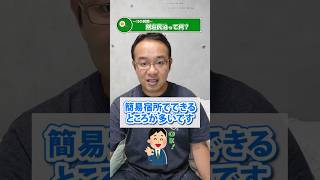 『教えて！別荘民泊』別荘民泊って何？