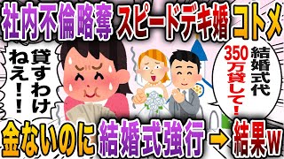 【2chスカッと】略奪婚のコトメが結婚式を強行！？しかし費用が足りなくなり…