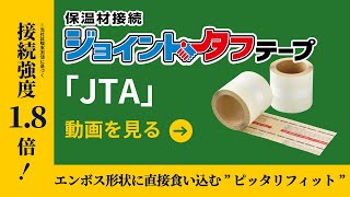 保温材接続テープ「JTA」施工手順動画 | 因幡電工（INABA DENKO）