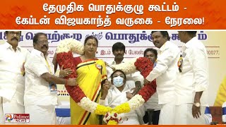 Vijayakanth Live || தேமுதிக பொதுக்குழு கூட்டம் - கேப்டன் விஜயகாந்த் வருகை | நேரலை