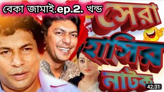 Bangla Natok | Ft Musharraf Karim and Chanchal Chowdhury | Beka Vayra ( বাঁকা ভায়রা ep2 বেকা জামাই