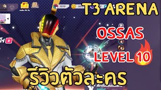 T3 Arena รีวิวตัวละคร Ossas lv 10 ตัวละครที่ยิงเเรงที่สุดในเกม! | T3 Arena