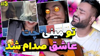 فکر میکنن خوندن بلد نیستم وقتی خوب میخونم ریاکشناشون خداس😍😂|خوندن تو مینی چت|چت با غریبه|مینی چت