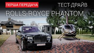 Rolls-Royce Phantom (Роллс-Ройс Фантом ): тест от First Gear Show
