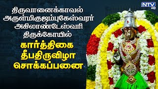 திருவானைக்காவல் அருள்மிகுஜம்புகேஸ்வரர் அகிலாண்டேஸ்வரி திருக்கோயில் கார்த்திகை தீபதிருவிழா சொக்கப்பனை