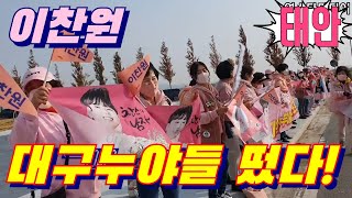 #이찬원📢 태안에 대구 누야들 떳다~ 태안 트롯가왕콘서트 11월14일