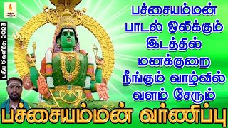 பச்சையம்மன் வர்ணிப்பு | பச்சையம்மன் பாடல் ஒலிக்கும் இடத்தில் மனக்குறை நீங்கும் வாழ்வில் வளம்