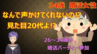 122【発言小町/婚活パーティー/アラフォー】「美人で34歳の婚活パーティー参加」。結果は…