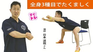 【すぐトレ】全身３種目でたくましく…谷本道哉さん・すぐ筋トレ②