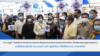 Thailandplus │ส.ส. อนุสรี  ลงพื้นที่ตลาดนัดเจโม สำรวจพ่อค้าแม่ค้าผู้ประกันตนโครงการ ม33เรารักกัน