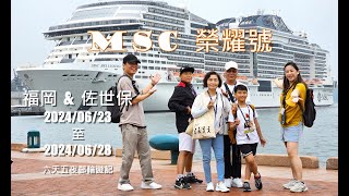 2024 MSC榮耀號郵輪六天五夜紀錄/福岡\u0026佐世保/太宰府/滿天宮/櫛田神社/五番街/四ヶ町商店街