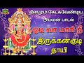 ஓடிவா மாரி நீ இருக்கன்குடி தாயி மெகாஹிட் பாடல் odiva mari nee irukankudi thaye irukangudi mariamman