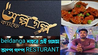 বেলডাঙা শহরে এই প্রথম অল্প গল্প ক্যাফে এন্ড রেস্টুরেন্ট।। alpo golpo cafe and restaurant