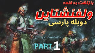 گیم پلی بازی دوبله فارسی جدید  😱 قسمت اول بازگشت به قلعه ولفنشتاین😉 RETURN TO CASTLE WOLFENSTEIN