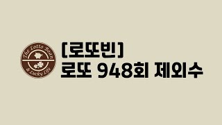 로또 948회 제외수