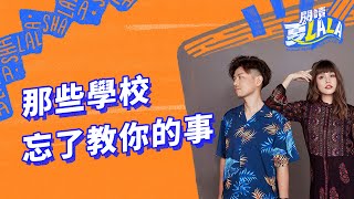 【閱讀夏LaLa】第101集：那些學校忘了教你的事