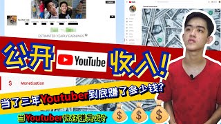 公开收入！当了三年Youtuber到底从Youtube赚了多少钱？Youtuber很好赚？