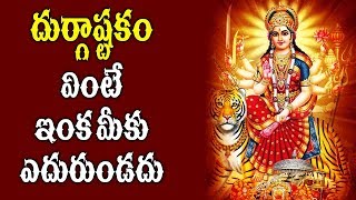 అత్యంత శక్తివంతమైన దుర్గా దేవి అష్టకం - ఈ మంగళవారం మీకోసం - Durga Devi Ashtakam