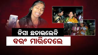 ନିସା ଛଡାଇଲେନି ବରଂ ମାରିଦେଲେ | Odisha Reporter