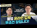 온라인 도박 처벌, 결국에는 받게 됩니다 | 검사출신변호사 배한진, 김한솔