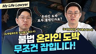 온라인 도박 처벌, 결국에는 받게 됩니다 | 검사출신변호사 배한진, 김한솔