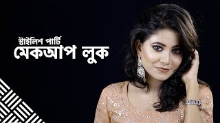 স্টাইলিশ পার্টি মেকআপ লুক | Stylish Party Makeup Look | Shajgoj