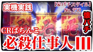 【家パチスタイル】No.250実機実践編⭐︎パチンコ必殺シリーズ第三弾‼︎ CRぱちんこ必殺仕事人III当時はTVCMもガンガンで『仕事の後は仕事だぜぇー』が今でも記憶に残っております。よ〜く打った！