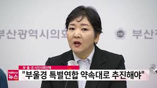 부·울·경 시민사회단체 \