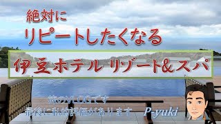 [伊豆ホテル リゾート\u0026スパ](2022) 絶対にリピートしたくなるおすすめのリゾートホテル　#絶景ホテル  #リゾートホテル