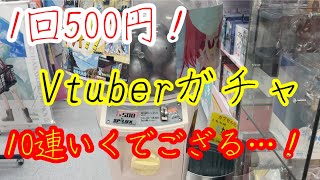 【Vtuberガチャ】1回500円のVtuberガチャを10連引いてみた！ハラハラの戦いでした…