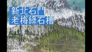 老梅綠石槽 新北石門  Laomei Green Reef 라오메이녹석조 #台灣 #taiwan #타이베이 #타이완 #台湾 #老梅石槽 #季節限定 #抹茶地毯 #空拍