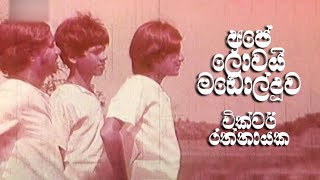 Ape Lowai Madol Doowa | අපේ ලොවයි මඩොල්දූව | Victor Rathnayake