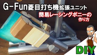 【DIY】Ｇ-Fun拡張ユニット　簡易レーシングポニーを作りました。