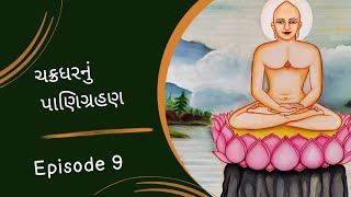 ચક્રધરનું પાણિગ્રહણ| Chakradharnu Panigrahan| Shri Ajitnath Special| Jain Facts And Stories