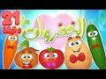 marah tv - قناة مرح | أغنية الخضروات ومجموعة من اغاني الأطفال من مرح تي في