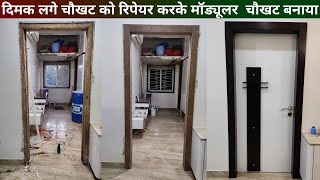 दिमक लगे चौखट को रिपेयर करके मॉड्यूलर  चौखट बनाया | chaokhat panelling kaise karen | modular chokhat