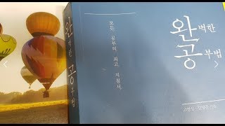 [책 리뷰] 완벽한 공부법 / 3장 - 기억 / 기억전략 5가지로 공부 한 번 잘 해보자  Book Review