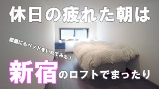 🏘️【部屋とロフトの両方にベッドを置いて室内のサイズ感をみてみた】  新宿1人暮らし  ワンルームアパート（ロフト付き）【アーバンプレイス落合】2F　内見動画