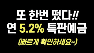 [35탄] 전국최고금리! 비대면 1년 정기예금 특판 추천