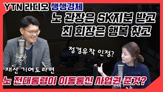 [YTN라디오 생생경제] 노소영 관장은 SK 지분 받고, 최태원 회장은 행복 찾고...가능할까?