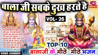 बालाजी के हिट भजन | बाला जी सबके दुःख हरते है Vol 26 | Top Bhajan | Narender Kaushik Video Jukebox