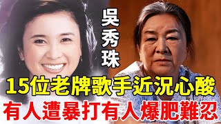 15位老牌女歌手近況太心酸，1個4次中風險癱瘓，1個獨居千萬豪宅無人敢娶#吳秀珠#陳芬蘭#姚蘇蓉#蔡咪咪#一隻細細粒